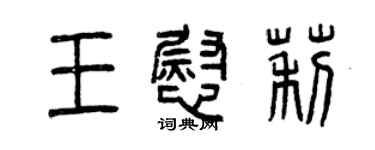 曾庆福王慰莉篆书个性签名怎么写