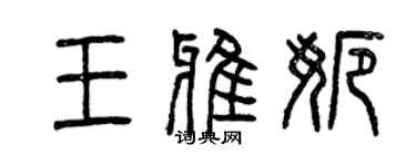 曾庆福王雅娜篆书个性签名怎么写