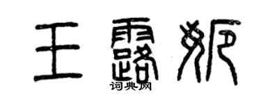 曾庆福王露娜篆书个性签名怎么写