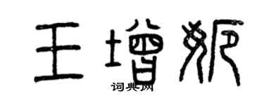 曾庆福王增娜篆书个性签名怎么写