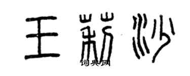 曾庆福王莉沙篆书个性签名怎么写