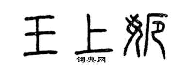 曾庆福王上娜篆书个性签名怎么写
