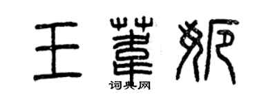 曾庆福王苇娜篆书个性签名怎么写