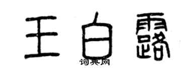 曾庆福王白露篆书个性签名怎么写
