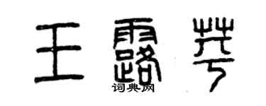曾庆福王露苹篆书个性签名怎么写