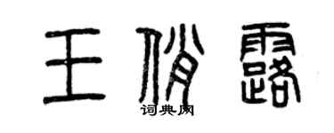 曾庆福王俏露篆书个性签名怎么写
