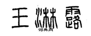 曾庆福王淋露篆书个性签名怎么写