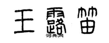 曾庆福王露笛篆书个性签名怎么写