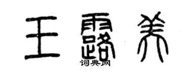 曾庆福王露美篆书个性签名怎么写