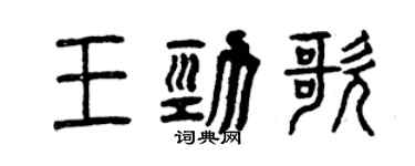 曾庆福王劲歌篆书个性签名怎么写