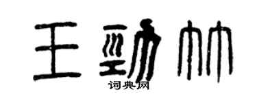 曾庆福王劲竹篆书个性签名怎么写