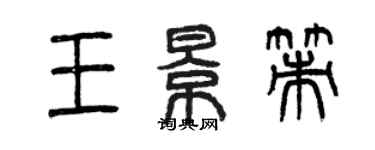 曾庆福王景策篆书个性签名怎么写