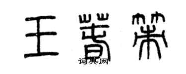 曾庆福王春策篆书个性签名怎么写