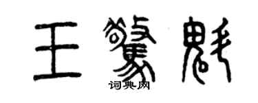 曾庆福王惊魁篆书个性签名怎么写