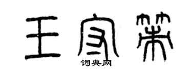 曾庆福王守策篆书个性签名怎么写