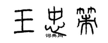 曾庆福王忠策篆书个性签名怎么写