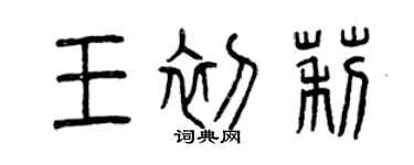 曾庆福王初莉篆书个性签名怎么写