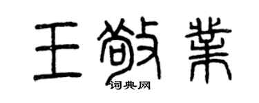 曾庆福王敬业篆书个性签名怎么写