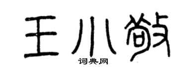 曾庆福王小敬篆书个性签名怎么写