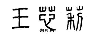 曾庆福王芯莉篆书个性签名怎么写