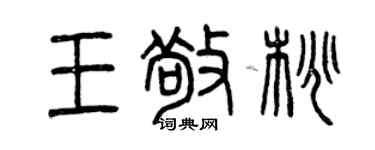 曾庆福王敬桃篆书个性签名怎么写