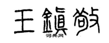曾庆福王镇敬篆书个性签名怎么写