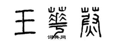 曾庆福王华蔚篆书个性签名怎么写