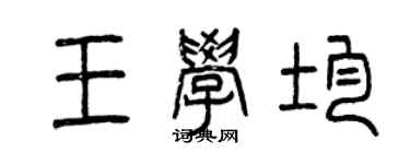 曾庆福王学均篆书个性签名怎么写