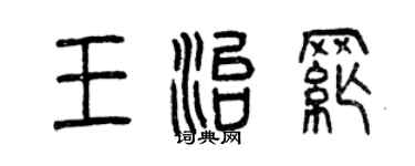 曾庆福王治纲篆书个性签名怎么写