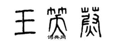 曾庆福王笑蔚篆书个性签名怎么写