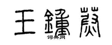 曾庆福王钟蔚篆书个性签名怎么写