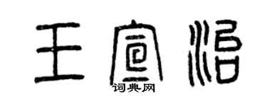 曾庆福王宣治篆书个性签名怎么写