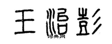 曾庆福王治彭篆书个性签名怎么写