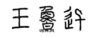 曾庆福王鲁迅篆书个性签名怎么写