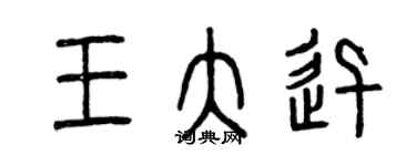曾庆福王大迅篆书个性签名怎么写