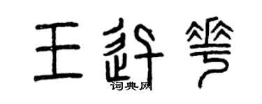 曾庆福王迅花篆书个性签名怎么写