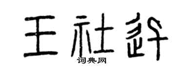 曾庆福王社迅篆书个性签名怎么写