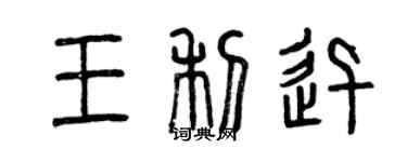 曾庆福王利迅篆书个性签名怎么写