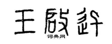 曾庆福王启迅篆书个性签名怎么写