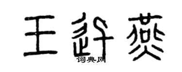 曾庆福王迅燕篆书个性签名怎么写