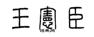 曾庆福王宪臣篆书个性签名怎么写