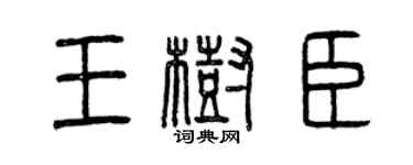 曾庆福王树臣篆书个性签名怎么写