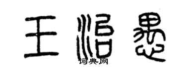 曾庆福王治愚篆书个性签名怎么写