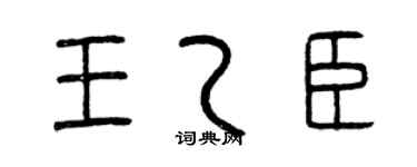 曾庆福王乙臣篆书个性签名怎么写