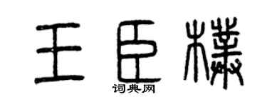 曾庆福王臣朴篆书个性签名怎么写
