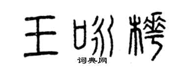 曾庆福王咏桦篆书个性签名怎么写