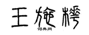 曾庆福王施桦篆书个性签名怎么写