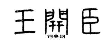 曾庆福王开臣篆书个性签名怎么写
