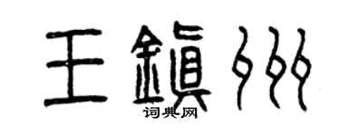 曾庆福王镇州篆书个性签名怎么写