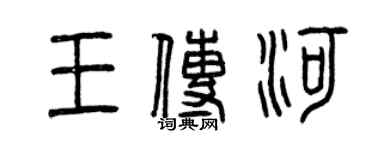 曾庆福王传河篆书个性签名怎么写